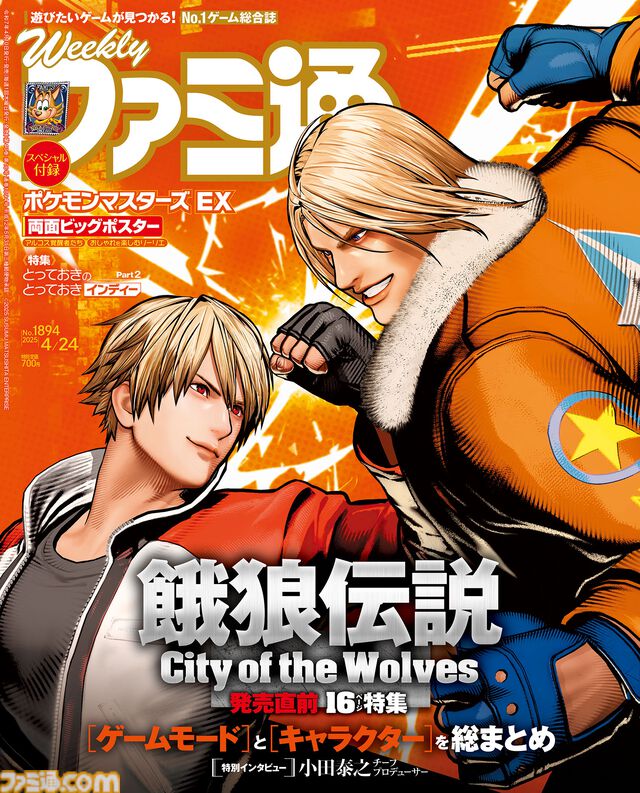『餓狼伝説 City of the Wolves』発売直前特集！ バトルの興奮が加速する“REVシステム”を始め、ゲームモード、参戦キャラクターなど、本作の魅力を16ページにわたってお届け【先出し週刊ファミ通】