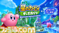 『星のカービィ ディスカバリー Switch2 Edition ＋ スターリーワールド』解像度やフレームレートが向上し、キャラクターたちの魅力も増し増し！ 新たな“ほおばりヘンケイ”も登場【Switch2体験会】