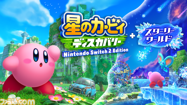 『星のカービィ ディスカバリー Switch2 Edition ＋ スターリーワールド』解像度やフレームレートが向上し、キャラクターたちの魅力も増し増し！ 新たな“ほおばりヘンケイ”も登場【Switch2体験会】