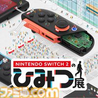 Switch2を世界最速で初体験！ Joy-Con2のマウス操作が快適＆便利。本体が大型化は持ちやすくなりつつ、意外と軽い【Switch2体験会】
