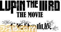 『ルパン三世』新作映画『不死身の血族』が6月27日に公開決定。2Dアニメの劇場版は『DEAD OR ALIVE』以来約30年ぶり。主題歌はB'zが担当