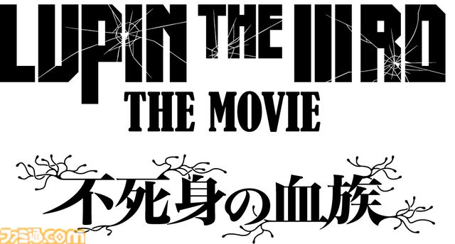 『ルパン三世』新作映画『不死身の血族』が6月27日に公開決定。2Dアニメの劇場版は『DEAD OR ALIVE』以来約30年ぶり。主題歌はB'zが担当