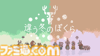 『違う冬のぼくら』Steam版が213円（70％オフ）でセール中。認知の常識を問い直す、ふたりプレイ専用のパズルアドベンチャー【過去最安価】