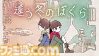 『違う冬のぼくら』Steam版が213円（70％オフ）でセール中。認知の常識を問い直す、ふたりプレイ専用のパズルアドベンチャー【過去最安価】