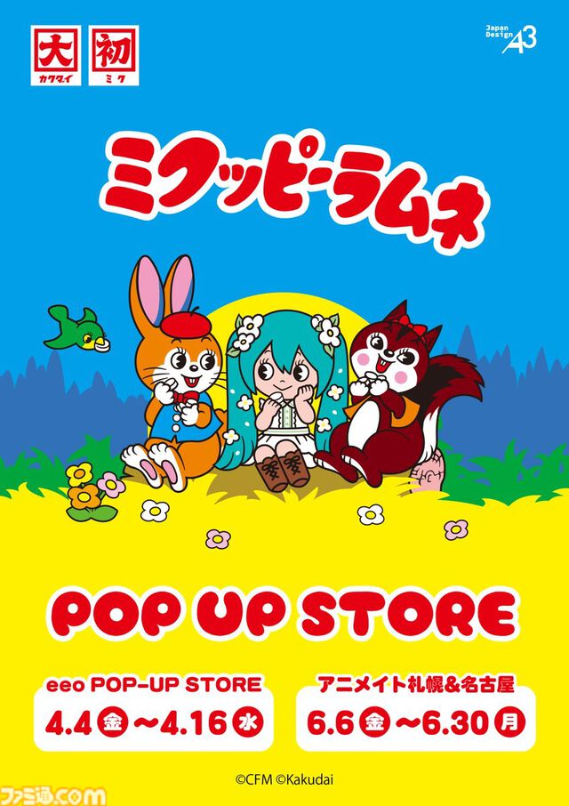初音ミクとクッピーラムネのコラボ“ミクッピーラムネ”が実施。ピアプロキャラクターズグッズが販売されるポップアップストアが本日（4/4）より開催