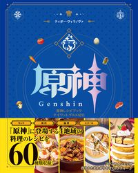 大人気RPG『原神』に登場する料理の作りかたをまとめたレシピブックが好評発売中！