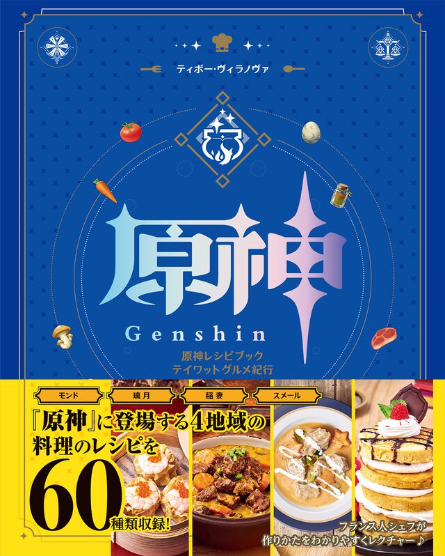 大人気RPG『原神』に登場する料理の作りかたをまとめたレシピブックが好評発売中！