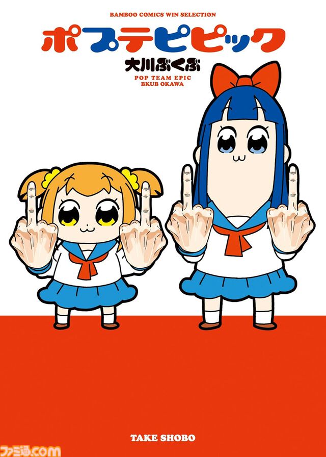 【1巻44円】Kindleで『ポプテピピック』『リコーダーとランドセル』『めんつゆひとり飯』『のみじょし』『ぼのぼの』など竹書房作品が特価セール中