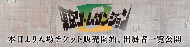 【東京ゲームダンジョン8】入場チケットが本日（4/4）より販売開始。企業・一般含め全293団体が出展するインディーゲームの展示会