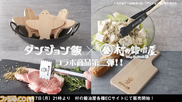 『ダンジョン飯』マルシルの使い魔をモチーフにした調理器具が登場。村の鍛冶屋とのコラボグッズ第2弾が4月7日に発売