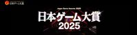 日本ゲーム大賞2025“年間作品部門”の一般投票が6月9日より開始。2024年4月1日から2025年5月31日までに発売されたタイトルが対象