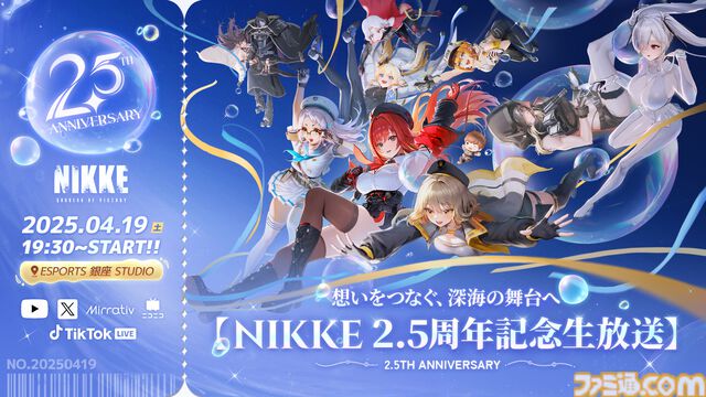『NIKKE』2.5周年記念生放送が4月19日19時30分より実施。ゲーム最新情報や今後のイベント情報を発表