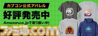 『モンハンワイルズ』話題のタマミツネがデザインされたTシャツが販売開始。シンプルなデザイン＆豊富なカラバリで普段使いもバッチリ