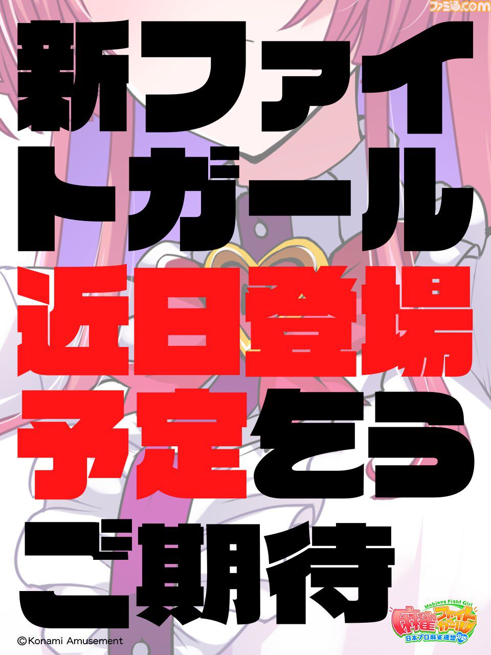 麻雀ファイトガール』ミツモト・ダイアがすごいので開発に事情