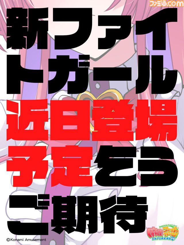 『麻雀ファイトガール』ミツモト・ダイアがすごいので開発に事情聴取。生涯現役パツパツ魔法少女お母さんってどういうことなんですか談義