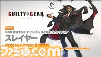 『ギルティギア ストライヴ』スレイヤー（声：土師孝也）、5月30日より参戦。拳圧で服がはじけ飛び、ラストには若返った（？）ような姿も【リリース追記】