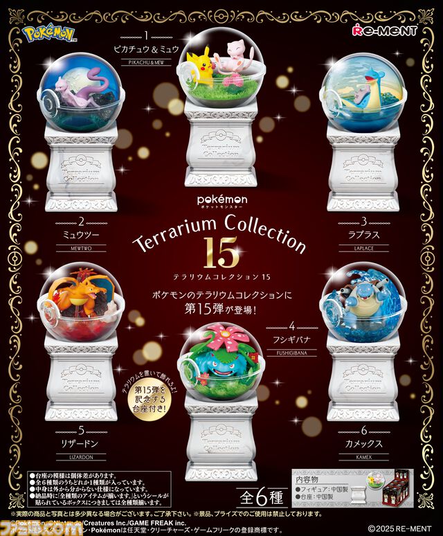 【ポケモン】『テラリウムコレクション15』が7月28日発売。ポケモンを6種のシチュエーションでテラリウムに閉じ込めた大人気シリーズの最新弾