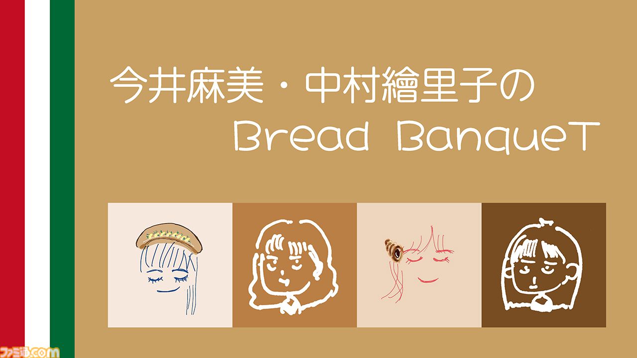 今井麻美さんと中村繪里子さんによるWeb番組“Bread BanqueT”のイベント