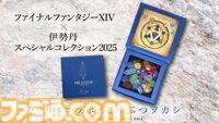 【FF14伊勢丹コラボ】“こうぶつヲカシ クリスタルのカケラ”が4月7日より再販スタート。販売初日に完売となったコラボお菓子がふたたび