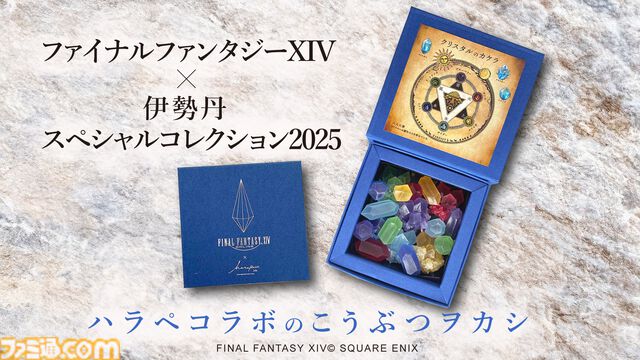 【FF14伊勢丹コラボ】“こうぶつヲカシ クリスタルのカケラ”が4月7日より再販スタート。販売初日に完売となったコラボお菓子がふたたび