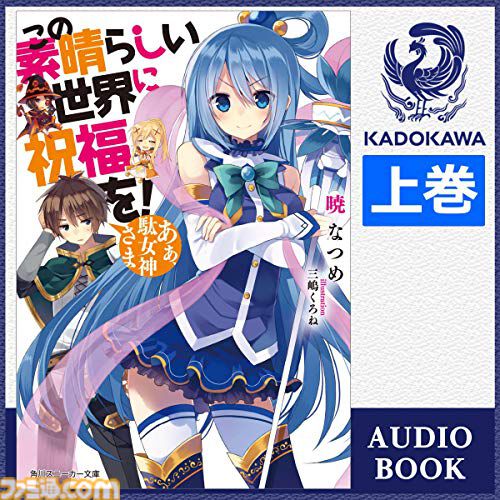 【Amazon】 『このすば』 『ゼロの使い魔』『本好きの下剋上』など出演声優の朗読が聴ける。オーディオブックAudible2か月無料体験キャンペーンが実施中。5月9日まで