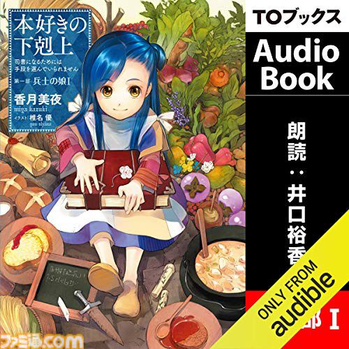 【Amazon】 『このすば』 『ゼロの使い魔』『本好きの下剋上』など出演声優の朗読が聴ける。オーディオブックAudible2か月無料体験キャンペーンが実施中。5月9日まで