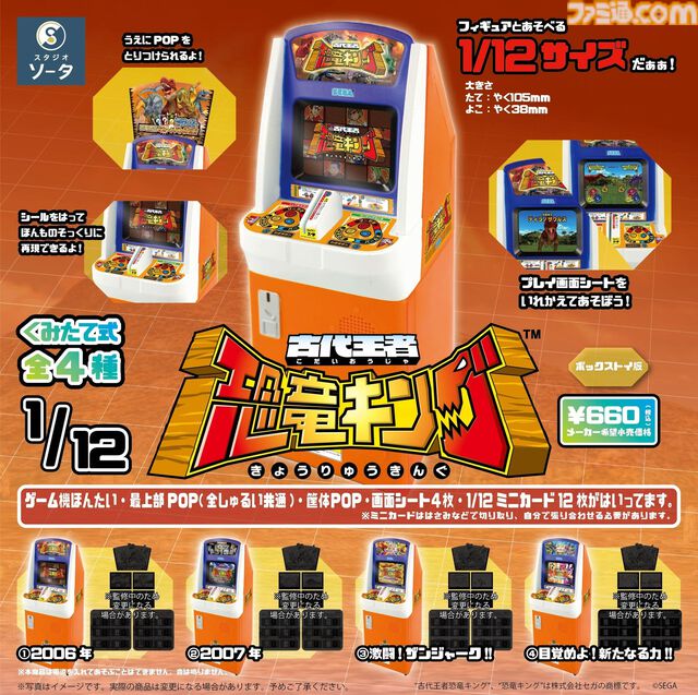 『古代王者 恐竜キング』アーケード筐体がミニチュア化して登場。スキャンごっこが遊べるミニカードが特典として付属