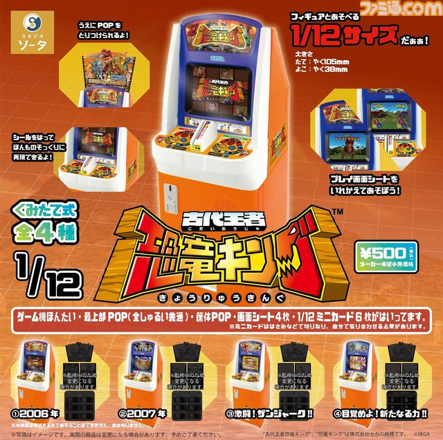 『古代王者 恐竜キング』アーケード筐体がミニチュア化して登場。スキャンごっこが遊べるミニカードが特典として付属