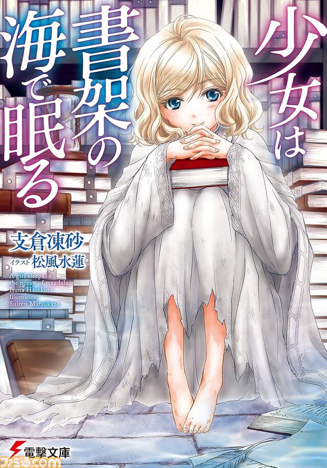 Kindleで最大70%オフ！ 『狼と香辛料』『狼と羊皮紙』『マグダラで眠れ』『WORLD END ECONOMiCA』など支倉凍砂のラノベがセール中