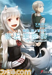 Kindleで最大70%オフ！ 『狼と香辛料』『狼と羊皮紙』『マグダラで眠れ』『WORLD END ECONOMiCA』など支倉凍砂のラノベがセール中