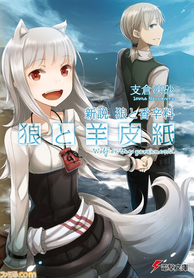 Kindleで最大70%オフ！ 『狼と香辛料』『狼と羊皮紙』『マグダラで眠れ』『WORLD END ECONOMiCA』など支倉凍砂のラノベがセール中