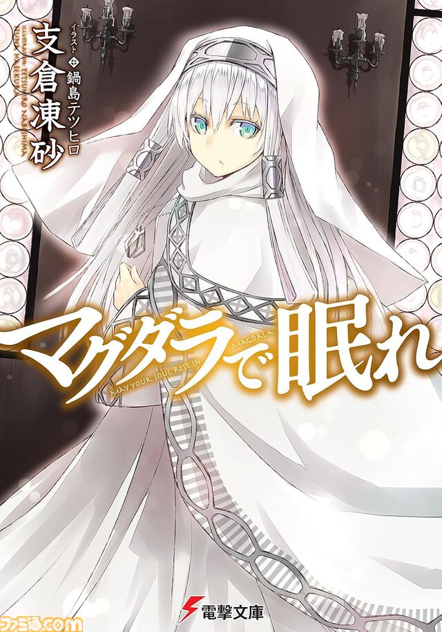 Kindleで最大70%オフ！ 『狼と香辛料』『狼と羊皮紙』『マグダラで眠れ』『WORLD END ECONOMiCA』など支倉凍砂のラノベがセール中