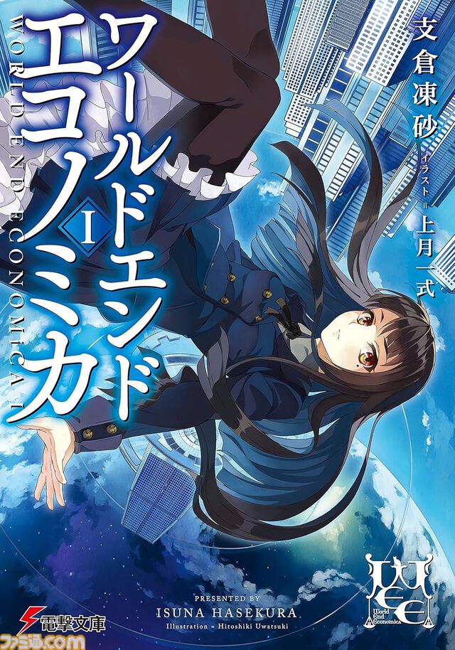 Kindleで最大70%オフ！ 『狼と香辛料』『狼と羊皮紙』『マグダラで眠れ』『WORLD END ECONOMiCA』など支倉凍砂のラノベがセール中