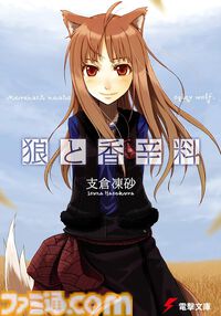 Kindleで最大70%オフ！ 『狼と香辛料』『狼と羊皮紙』『マグダラで眠れ』『WORLD END ECONOMiCA』など支倉凍砂のラノベがセール中