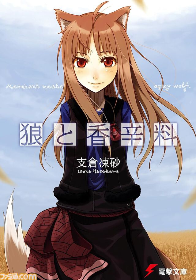 Kindleで最大70%オフ！ 『狼と香辛料』『狼と羊皮紙』『マグダラで眠れ』『WORLD END ECONOMiCA』など支倉凍砂のラノベがセール中