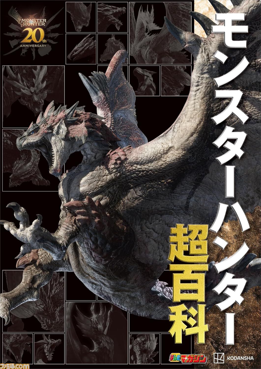 【Kindleで最大50％オフ】高額書籍セールで『モンスターハンター超百科』がお買い得。大型モンスター229体を網羅したハンター必見の百科事典