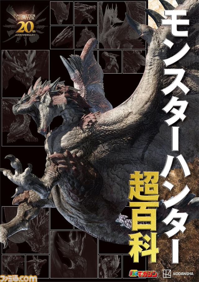 【Kindleで最大50％オフ】高額書籍セールで『モンスターハンター超百科』がお買い得。大型モンスター229体を網羅したハンター必見の百科事典