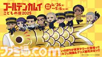 『ゴールデンカムイ』鯉登親子がこいのぼりに。こどもの日を記念した特別展示、コラボカフェが東京タワーで4月26日より開催