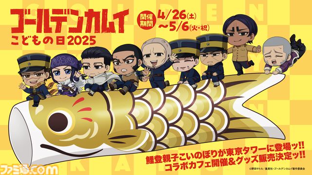 『ゴールデンカムイ』鯉登親子がこいのぼりに。こどもの日を記念した特別展示、コラボカフェが東京タワーで4月26日より開催