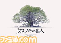 アニメーション映画『クスノキの番人』