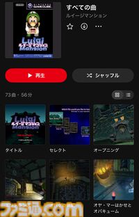【ニンテンドーミュージック】『ルイージマンション』の楽曲が本日（4/8）配信。『メインテーマ（鼻歌）』『オヤ・マーはかせのラボ』など曲がピックアップ