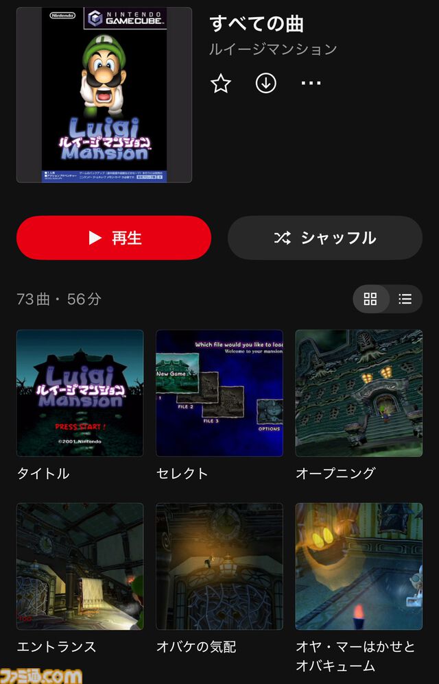 【ニンテンドーミュージック】『ルイージマンション』の楽曲が本日（4/8）配信。『メインテーマ（鼻歌）』『オヤ・マーはかせのラボ』など曲がピックアップ