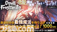 『Spell Fragments』“スペル×発動条件×性質変化”自分だけの最強魔法で戦うローグライク、クラファン支援総額1000万円達成。限定特典を追加するストレッチゴールも発表