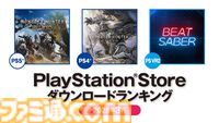 【PSストア】3月のダウンロードランキングが発表。PS5は前月と同じく『モンハンワイルズ』が1位、PS4では『モンハンワールド』が首位に