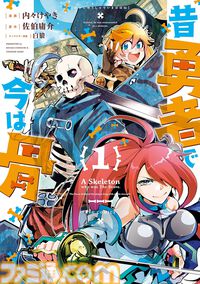 【1巻77円】Kindleで『推し武道』『セントールの悩み』『昔勇者で今は骨』『ネムルバカ』などリュウコミックス作品がお買い得