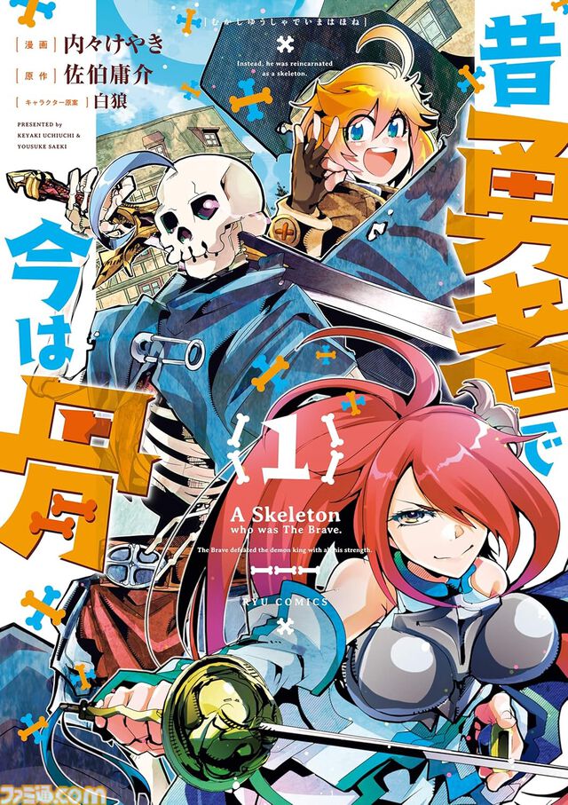 【1巻77円】Kindleで『推し武道』『セントールの悩み』『昔勇者で今は骨』『ネムルバカ』などリュウコミックス作品がお買い得