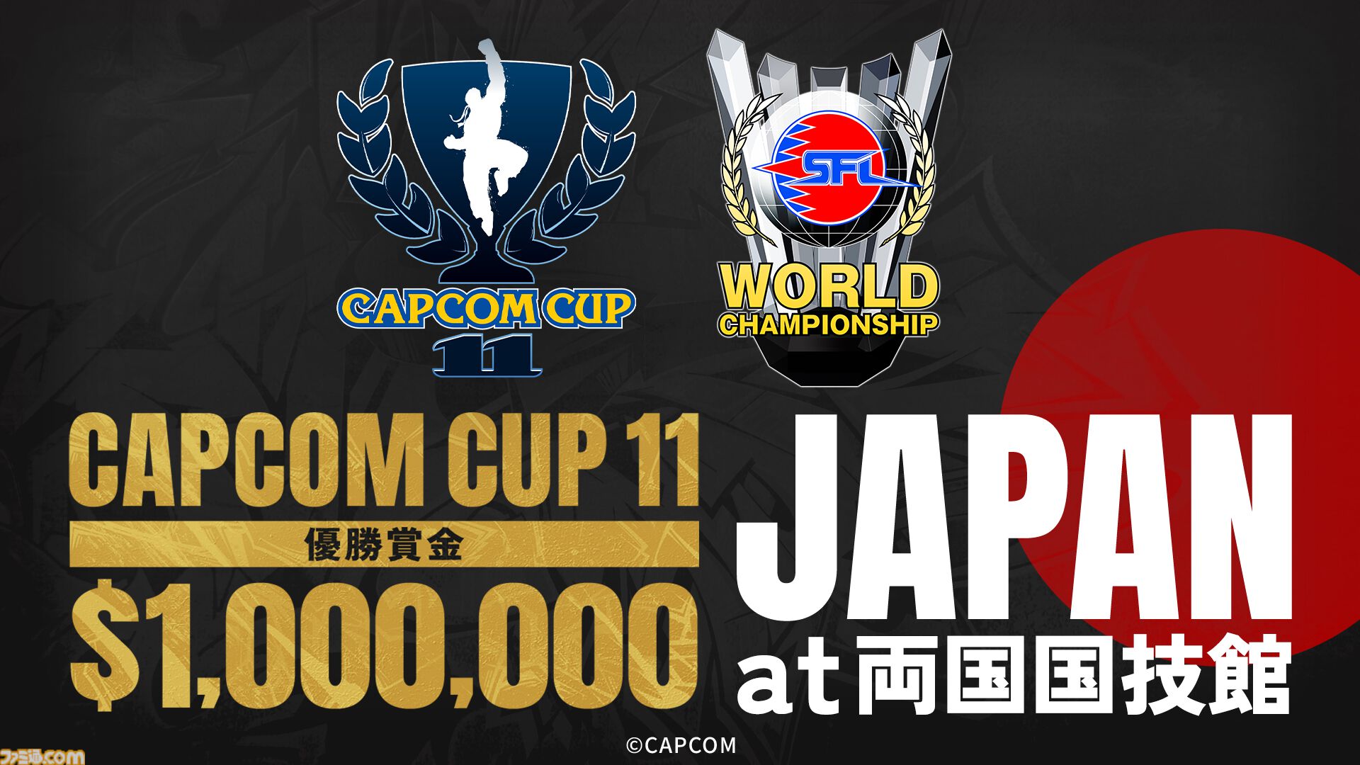 スト6』世界大会カプコンカップ11は両国国技館で開催。カプコンプロ
