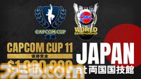 『スト6』世界大会カプコンカップ11は両国国技館で開催。カプコンプロツアーはオフライン大会の数を拡大、日本を含めた全8大会に