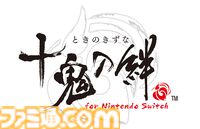 『十鬼の絆 for Nintendo Switch』エビテンDXパック予約開始。千歳や千耶たちを描いたアクリルパネル、缶バッジ、ブロマイドなどが付属