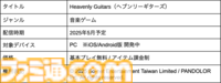 『白猫プロジェクト』浅井Pの新作『Heavenly Guitars』はエレキギター対戦ゲーム。直感的な操作感でギターを弾く楽しさを再現
